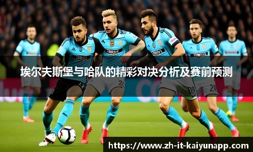 埃尔夫斯堡与哈队的精彩对决分析及赛前预测