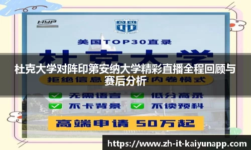 杜克大学对阵印第安纳大学精彩直播全程回顾与赛后分析
