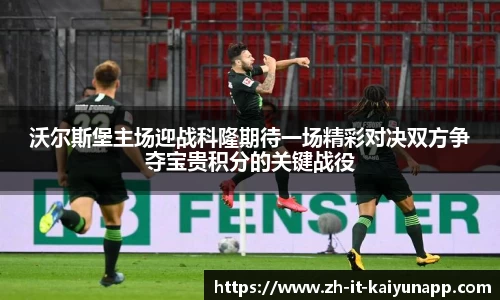 沃尔斯堡主场迎战科隆期待一场精彩对决双方争夺宝贵积分的关键战役