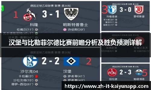 汉堡与比勒菲尔德比赛前瞻分析及胜负预测详解