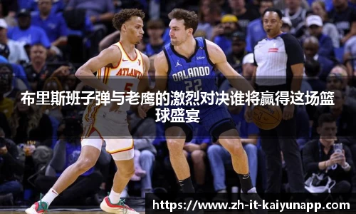 布里斯班子弹与老鹰的激烈对决谁将赢得这场篮球盛宴