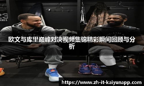 欧文与库里巅峰对决视频集锦精彩瞬间回顾与分析