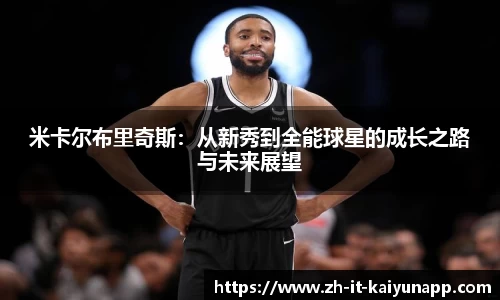 米卡尔布里奇斯：从新秀到全能球星的成长之路与未来展望