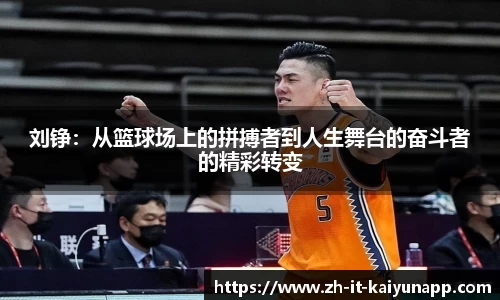 刘铮：从篮球场上的拼搏者到人生舞台的奋斗者的精彩转变