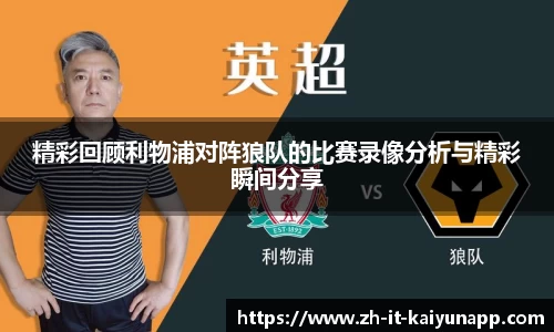 精彩回顾利物浦对阵狼队的比赛录像分析与精彩瞬间分享