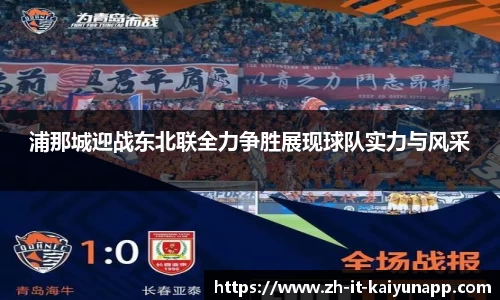 浦那城迎战东北联全力争胜展现球队实力与风采