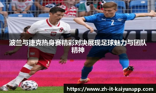 波兰与捷克热身赛精彩对决展现足球魅力与团队精神
