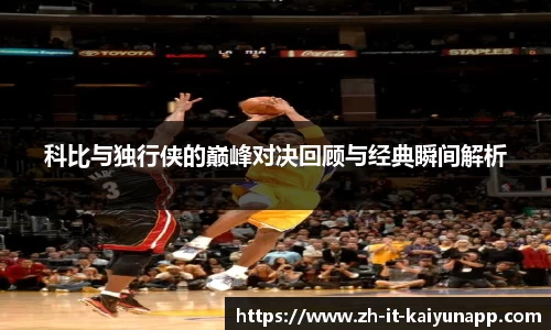 科比与独行侠的巅峰对决回顾与经典瞬间解析
