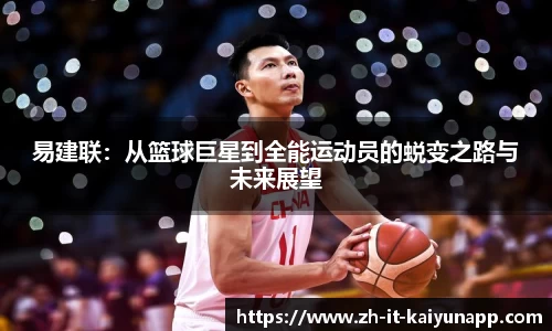 易建联：从篮球巨星到全能运动员的蜕变之路与未来展望