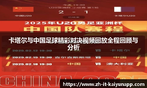 卡塔尔与中国足球精彩对决视频回放全程回顾与分析