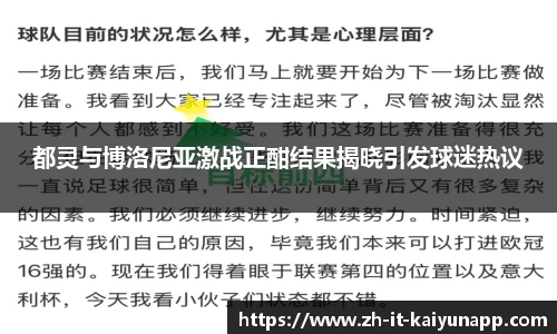 都灵与博洛尼亚激战正酣结果揭晓引发球迷热议