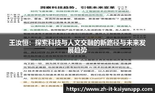 王汝恒：探索科技与人文交融的新路径与未来发展趋势