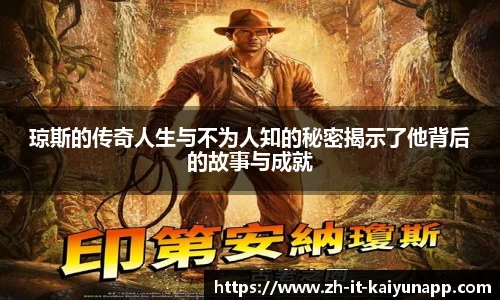 琼斯的传奇人生与不为人知的秘密揭示了他背后的故事与成就