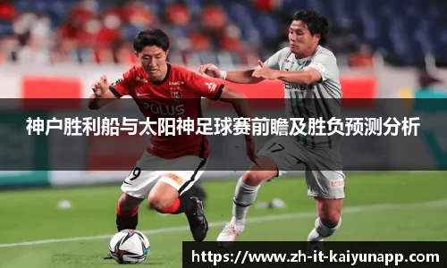 神户胜利船与太阳神足球赛前瞻及胜负预测分析