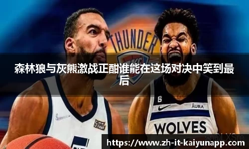 森林狼与灰熊激战正酣谁能在这场对决中笑到最后