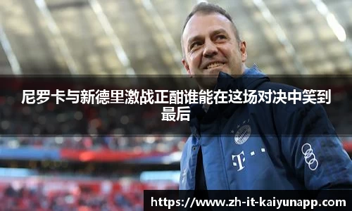 尼罗卡与新德里激战正酣谁能在这场对决中笑到最后