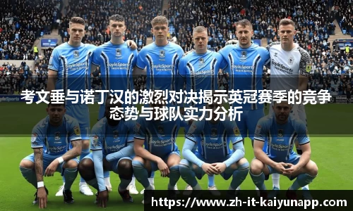 考文垂与诺丁汉的激烈对决揭示英冠赛季的竞争态势与球队实力分析