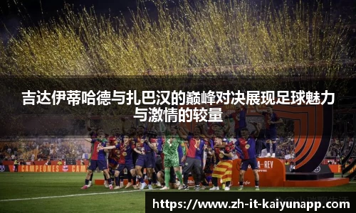 吉达伊蒂哈德与扎巴汉的巅峰对决展现足球魅力与激情的较量