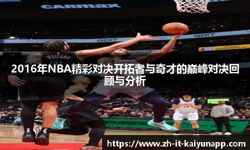 2016年NBA精彩对决开拓者与奇才的巅峰对决回顾与分析
