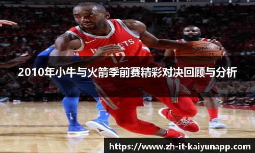 2010年小牛与火箭季前赛精彩对决回顾与分析