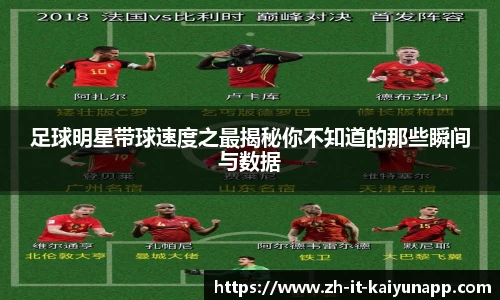 足球明星带球速度之最揭秘你不知道的那些瞬间与数据