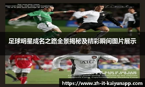 足球明星成名之路全景揭秘及精彩瞬间图片展示