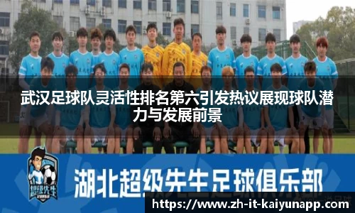 武汉足球队灵活性排名第六引发热议展现球队潜力与发展前景