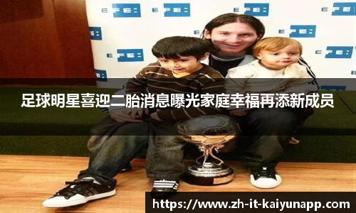足球明星喜迎二胎消息曝光家庭幸福再添新成员