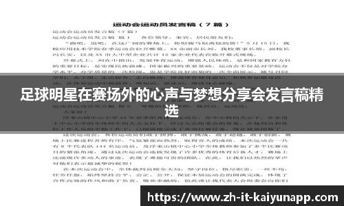 足球明星在赛场外的心声与梦想分享会发言稿精选