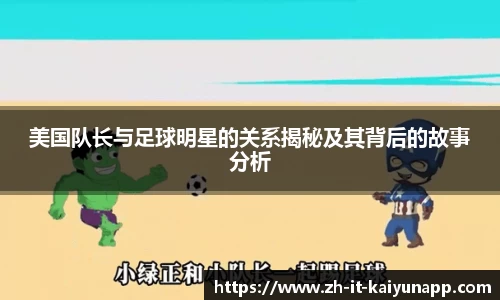 美国队长与足球明星的关系揭秘及其背后的故事分析