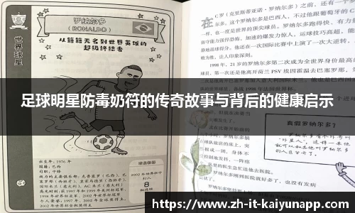 足球明星防毒奶符的传奇故事与背后的健康启示