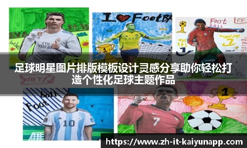 足球明星图片排版模板设计灵感分享助你轻松打造个性化足球主题作品