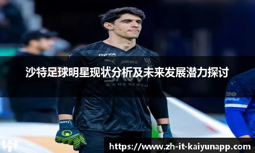 沙特足球明星现状分析及未来发展潜力探讨