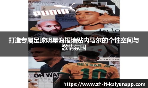 打造专属足球明星海报墙贴内马尔的个性空间与激情氛围