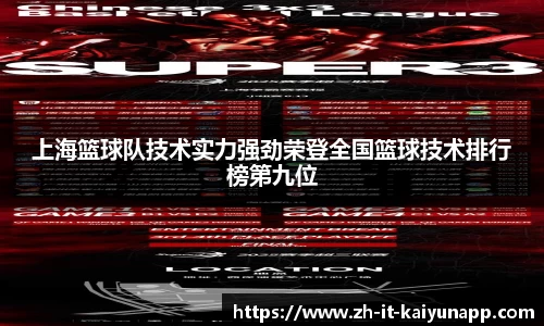 上海篮球队技术实力强劲荣登全国篮球技术排行榜第九位