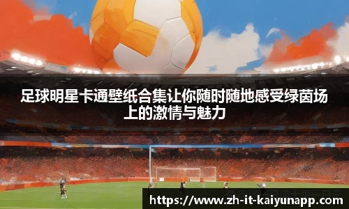 足球明星卡通壁纸合集让你随时随地感受绿茵场上的激情与魅力