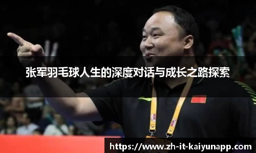 张军羽毛球人生的深度对话与成长之路探索